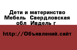 Дети и материнство Мебель. Свердловская обл.,Ивдель г.